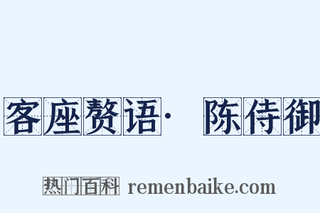 客座赘语·陈侍御是什么意思的图片